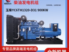 900KW玉柴YC6TH1320-D31柴油发电机组照片