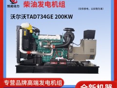 200KW沃尔沃TAD734GE型号柴油发电机组照片